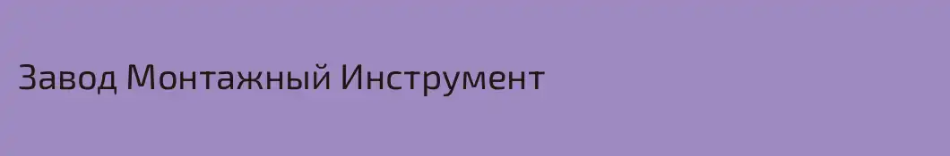 Завод Монтажный Инструмент